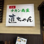 直ちゃん - 