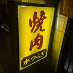 焼肉かつらぎ - 