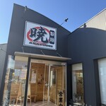 暁 製麺 - 