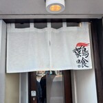 らーめん 鶏喰 - 暖簾