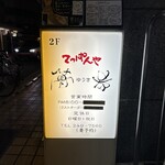 てっぱんや夢希 - 