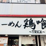 らーめん 鶏喰 - 看板