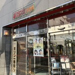 中華菜館 紅宝石 - 入り口