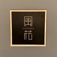 日本料理 「風花」 コンラッド東京 - 