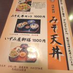 Resutoran Kappou Izumiya - みそ天丼関連のメニュー