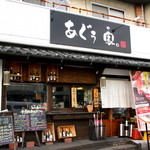 あぐぅ家。 - あぐぅ...。アグーといえば沖縄のブランド豚。豚料理が得意なのかなと思いながら入店