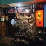 明石焼 蛸乃家 - 