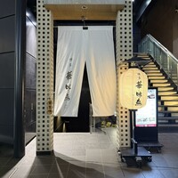 博多華味鳥 銀座4丁目店 - 