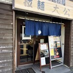 拉麺大公 - 店舗外観