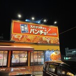 スパゲッティーのパンチョ - 