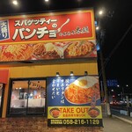 スパゲッティーのパンチョ - 