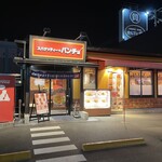 スパゲッティーのパンチョ - 