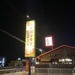 スパゲッティーのパンチョ - 