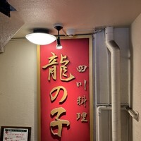 四川料理 龍の子 - 