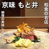 京味 もと井