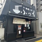 味噌っ子 ふっく - 