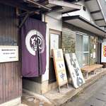 池内うどん店 - 