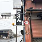 手打うどん たむら - 