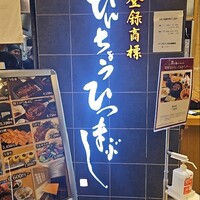 ひつまぶし名古屋備長 大名古屋ビルヂング店 - 