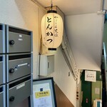 黒豚とんかつ ほり壱 - 