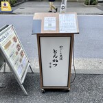 黒豚とんかつ ほり壱 - 