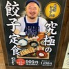 肉汁餃子のダンダダン 五反田西口店