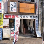 うどん たまき - 