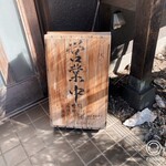 鮮魚鶏出汁麺 沢むら - 