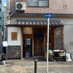 中華蕎麦 とみ田 - お店全景。