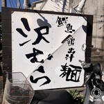 鮮魚鶏出汁麺 沢むら - 