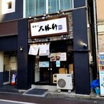 滝野川 大勝軒 - 外観。