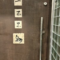 一石三鳥 別邸 - 