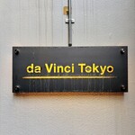 ピザダヴィンチトウキョウ - 