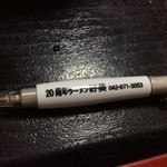 好美 - 20周年記念品、ライト付きボールペン