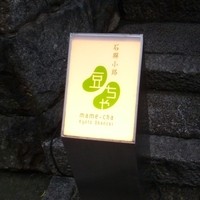 石塀小路豆ちゃ 京都 - 入口