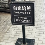 カフェ ロッシュ - 看板