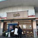 中央市場 ゑんどう - 