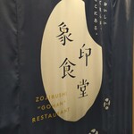 象印食堂 大阪本店 - 