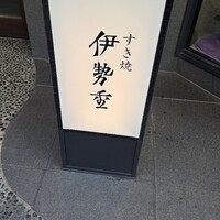 日本橋 伊勢重 - 
