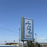 海鮮料理 みはる - 看板
