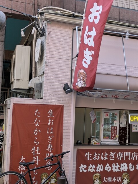 たなから牡丹もち 大橋支店 - 大橋/和菓子 | 食べログ