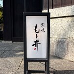 京味 もと井 - 