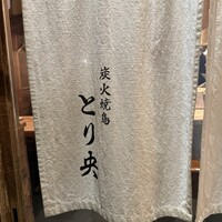 炭火焼鳥とり央 - 