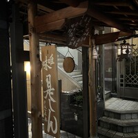 是しん - 