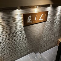 是しん - 