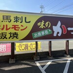 かつ美食堂 - 案内看板♪
