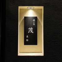 焼き鳥 茂 東桜 - 