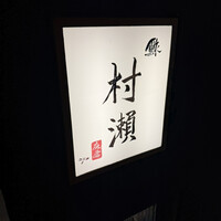 鮓 村瀬 - 