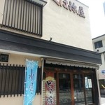 つくは祢屋 - つくは祢屋