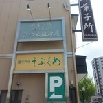 つくは祢屋 - 駐車場はお店の北隣に二台分あります